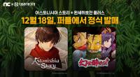 [NSP PHOTO]엔씨 퍼플, 어스토니시아 스토리·환세취호전 플러스 서비스 오픈