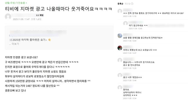 NSP통신-온라인 주부 카페에서 G마켓 광고에 대한 반응들. (사진 = SNS 캡쳐)