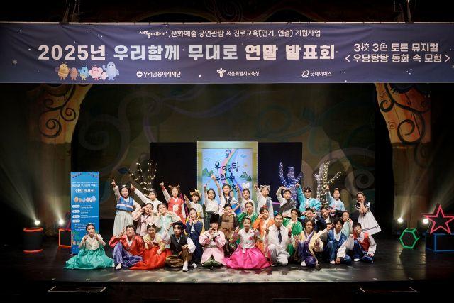 NSP통신-지난 17일 열린 우리금융미래재단 우리함께 무대로 연말 발표회에서 은평초등학교, 강솔초등학교, 수락중학교 학생들이 피날레를 장식하고 있다. (사진 = 우리금융그룹)