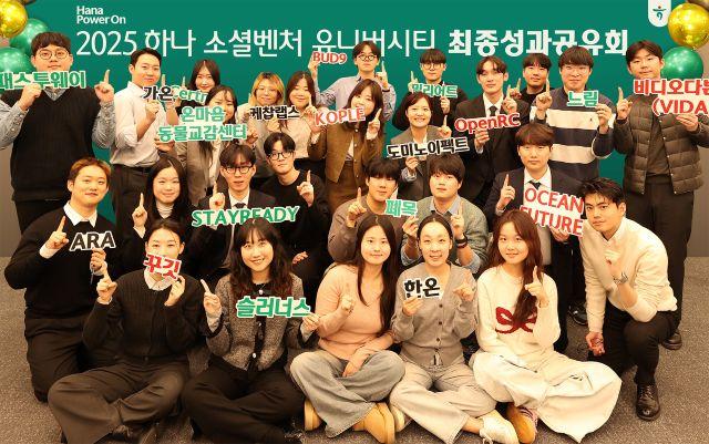 NSP통신-하나금융그룹은 지난 16일 서울시 중구 을지로 소재 하나금융그룹 명동 사옥에서 청년 창업가 발굴·육성 및 청년 일자리 창출을 위한 하나 소셜벤처 유니버시티 4기 성과 공유회를 개최했다. 성과 공유회 참가자들이 기념촬영을 하고 있다. (사진 = 하나금융그룹)