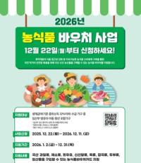 [NSP PHOTO]강진군,  2026년 농식품바우처 지원사업 신청 접수