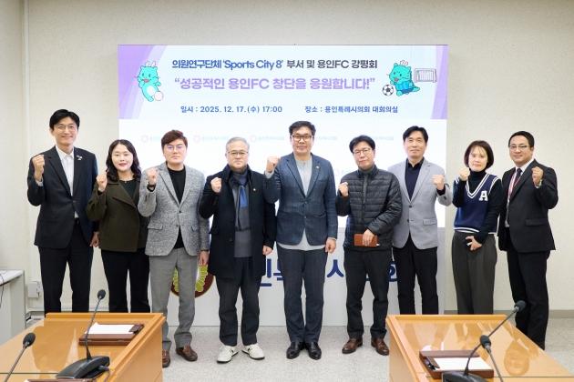 NSP통신-17일 용인특례시의회 의원연구단체 Sports City 8 의원들과 시 체육진흥과, 용인FC 관계자 등이 간담회 후 기념촬영을 하고 있다. (사진 = 용인특례시의회)