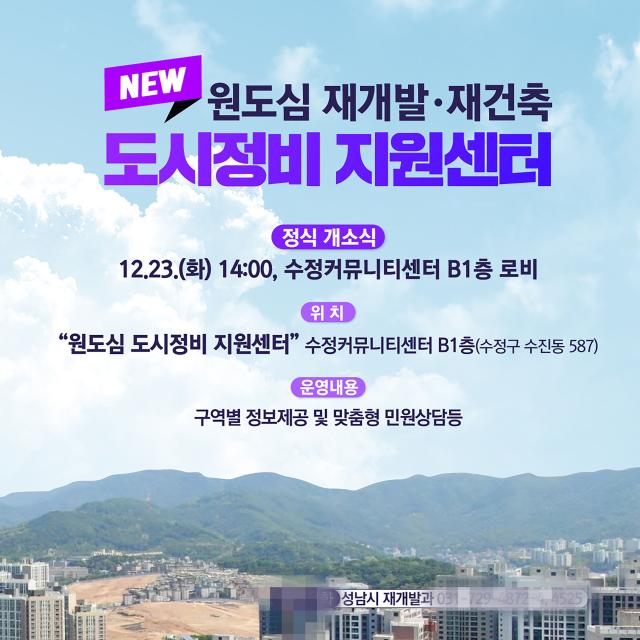 NSP통신-성남시 원도심 도시정비 지원센터 개소 관련 홍보안내문. (사진 = 성남시)