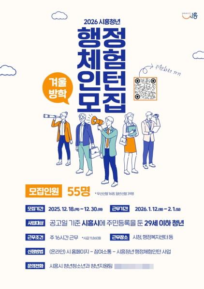 NSP통신-시흥시의 2026년 일반분야 겨울방학 행정체험인턴 사업 모집 포스터. (이미지 = 시흥시)