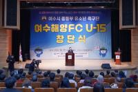 [NSP PHOTO]여수시, 여수해양FC U-15 창단식 개최