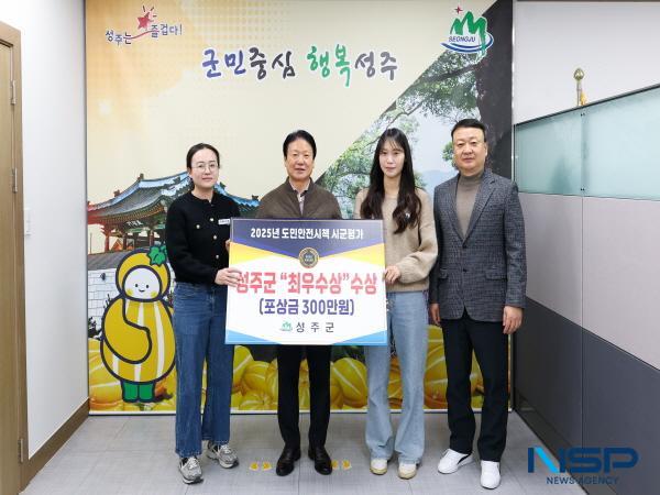 NSP통신-성주군은 경상북도가 주관한 도민안전시책 시·군평가에서 군부(郡部) 1위에 해당하는 최우수상을 수상했다고 밝혔다. (사진 = 성주군)