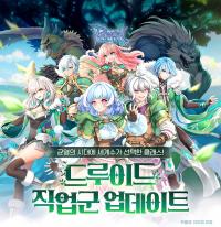 [NSP PHOTO]그라비티, 라그나로크 온라인 신규 직업 드루이드 추가