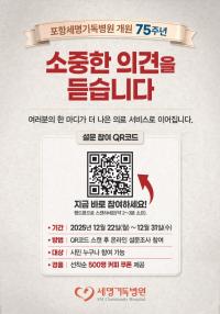 [NSP PHOTO]포항세명기독병원, 개원 75주년 맞이 만족도 설문조사 실시