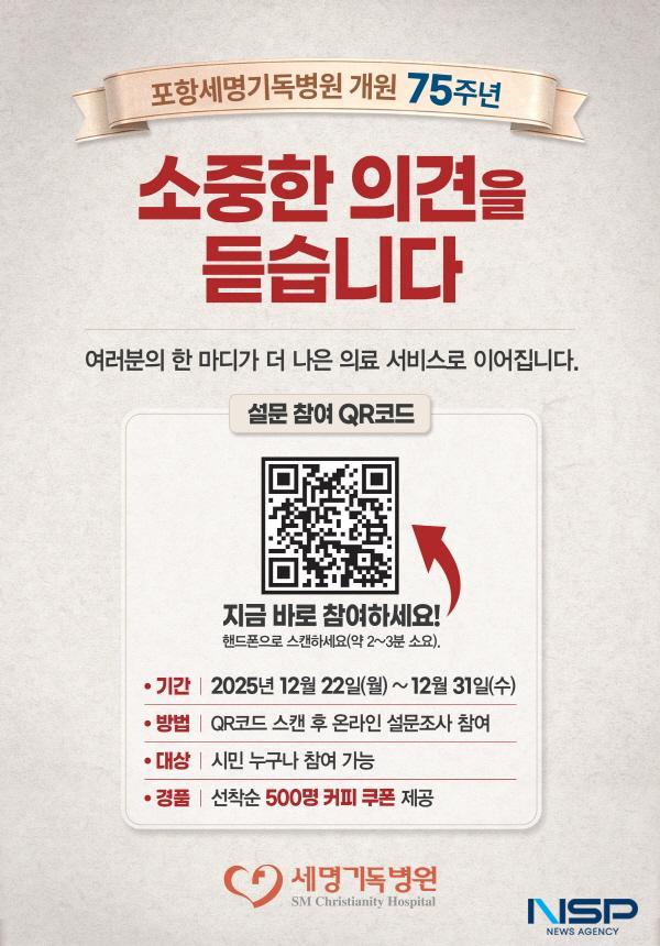 NSP통신-포항세명기독병원이 개원 75주년을 맞아 오는 22일부터 지역민과 내원객, 병원 구성원을 대상으로 만족도 설문조사를 실시한다. (사진 = 포항세명기독병원)