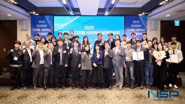 NSP통신-한국지능정보사회진흥원은 18일 과학기술정보통신부와 함께 서울 엘타워에서 2025 민관협력 디지털 사회혁신 성과공유회를 개최했다. (사진 = 한국지능정보원)