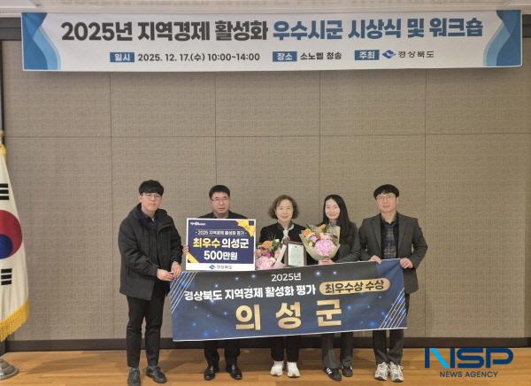 NSP통신-의성군은 지난 17일 청송 소노벨에서 열린 2025년 지역경제 활성화 우수시군 평가 시상식에서 최우수 기관으로 선정돼 기관표창과 시상금 5백만 원을 수상했다고 밝혔다. (사진 = 의성군)