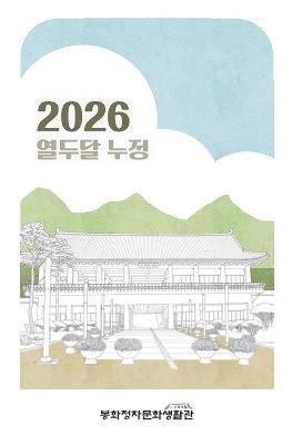 NSP통신-봉화정자문화생활관은 연말연시를 맞아 바쁜 일상 속에서 잠시 걸음을 늦추고 마음을 전하는 특별한 프로그램 누정에서 보내는 느리게 가는 엽서 - 누정 우체통을 운영한다. (사진 = 봉화군)