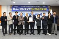 [NSP PHOTO]화성시, 지방자치종합경쟁력 9년 연속 전국 1위