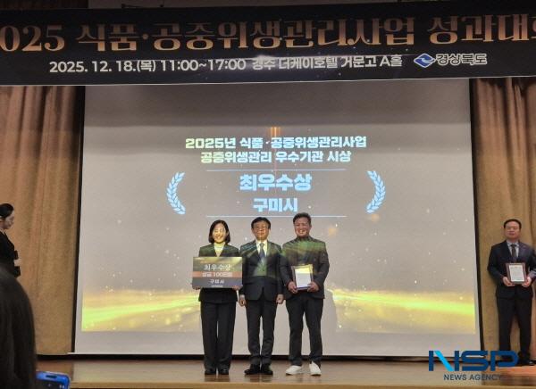 NSP통신-구미시는 18일 더케이호텔 경주에서 열린 2025년 식품·공중위생관리사업 성과대회에서 공중위생사업 최우수와 식품안전관리 특별상을 동시에 수상했다. (사진 = 구미시)