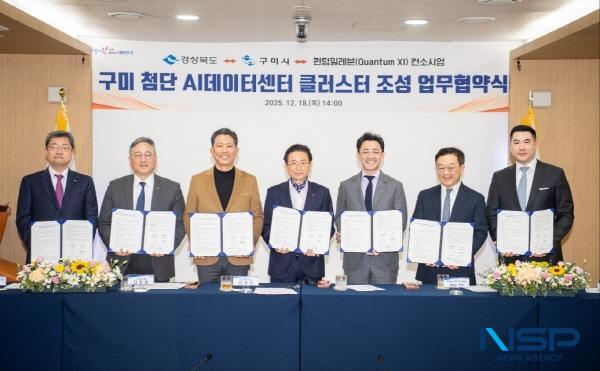 NSP통신-경상북도와 구미시는 18일 경북도청에서 퀀텀일레븐(Quantum XI)컨소시엄과 함께 구미하이테크밸리(국가5산업단지) 내 구미 첨단 AI 데이터센터 클러스터 조성을 위한 협약식(MOU)을 개최했다. (사진 = 구미시)