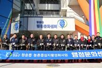 [NSP PHOTO]청송군, 청송읍 행정문화센터 준공식 개최