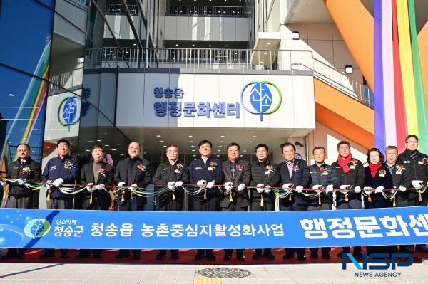 NSP통신-청송군은 18일 청송읍농촌중심지활성화사업의 일환으로 조성한 청송읍 행정문화센터의 준공식을 개최했다. (사진 = 청송군)