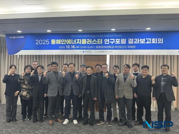 NSP통신-경상북도는 18일 포항 포스코 국제관에서 동해안 에너지클러스터 연구포럼 최종 보고회를 개최했다. (사진 = 경상북도)