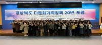 [NSP PHOTO]경북도, 다문화가족정책 20년 포럼 개최