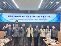 [NSP PHOTO]경북도, 환동해 블루이코노미 신성장 계획 수립 연구용역 최종보고회