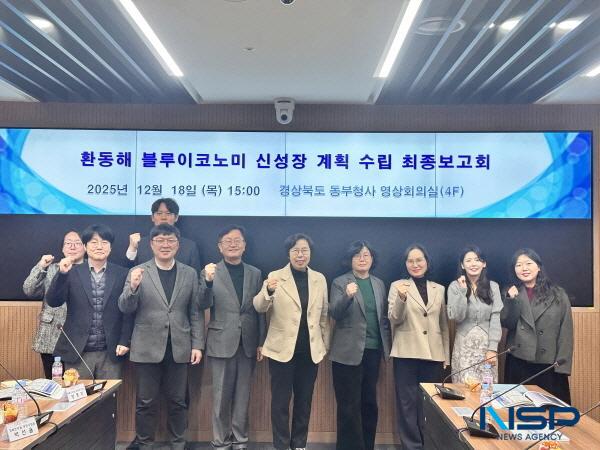 NSP통신-경상북도는 동해안의 경쟁력 제고와 미래 발전 방안 제시를 위한 환동해 블루이코노미 신성장 계획 수립 연구용역 최종 보고회를 개최했다. (사진 = 경상북도)