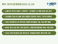 [NSP PHOTO][제약·바이오업계동향]셀트리온, 스테키마·코이볼마 AI 제형 유럽 승인 권고···아이엔테라퓨틱스, 7500억원 기술 수출