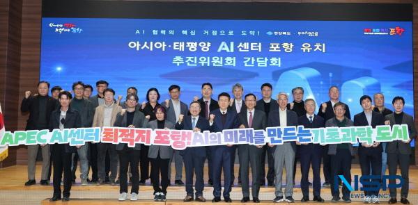 NSP통신-포항시는 18일 아·태 AI센터 유치 추진위원회 간담회를 개최했다. (사진 = 포항시)