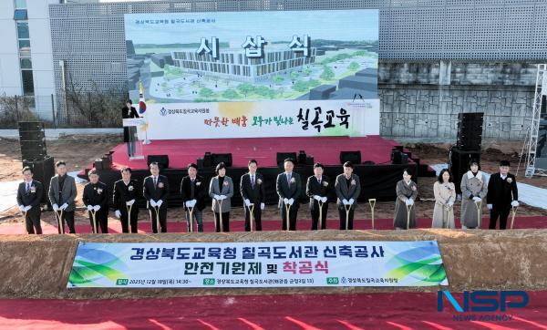 NSP통신-경상북도칠곡교육지원청은 18일 칠곡군 왜관읍의 옛 칠곡도서관 부지에 경상북도교육청 칠곡도서관 신축공사 안전기원제 및 착공식을 개최했다. (사진 = 칠곡교육지원청)