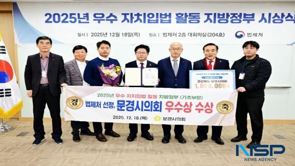 NSP통신-문경시의회는 18일 정부세종청사 법제처에서 열린 2025년도 우수 자치입법 활동 지방정부 시상식에서 우수기관으로 선정돼 법제처장 기관표창을 수상했다. (사진 = 문경시의회)