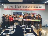 [NSP PHOTO]제4기 경산시 청년 정책 참여단, 성과공유회 개최