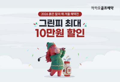 [NSP PHOTO]카카오골프예약 2026 붉은 말의 해 겨울 혜택전 진행