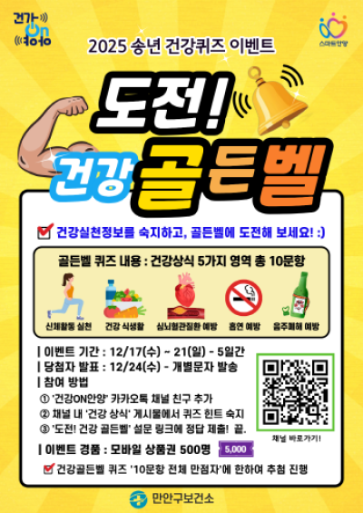 [NSP NEWS Image]안양시, 연말 맞이 ‘도전! 건강 골든벨’ 퀴즈 이벤트 개최