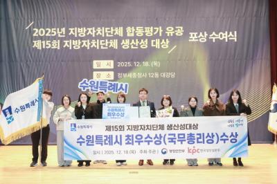 [NSP NEWS Image]수원시 행안부 제15회 지방자치단체 생산성 대상 최우수상
