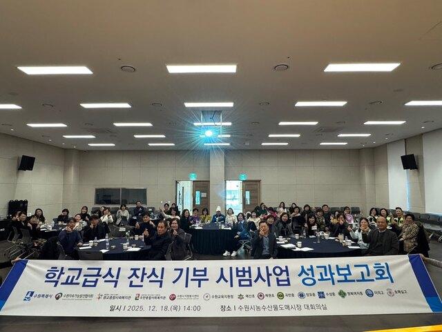 NSP통신-18일 2025 학교급식 잔식 기부 시범사업 성과보고회 참석자들이 기념촬영을 하는 모습. (사진 = 수원시)