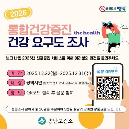NSP통신-송탄보건소 통합건강증진 건강 요구도 조사 안내 이미지. (사진 = 평택시)