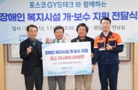 [NSP PHOTO]포스코GYS테크, 전남지체장애인협회 시설 개·보수 지정기탁금 전달