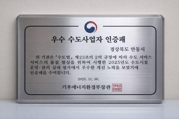 [NSP PHOTO]안동시, 수도시설 운영관리 실태 평가 발전상 수상