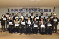 [NSP PHOTO]화성시, 특례시 발전 자문위원회 간담회 개최