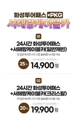 NSP통신-화성투어패스 서해랑케이블카 PKG 할인 안내문. (이미지 = 화성시)