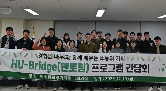 NSP통신-19일 HU-Bridge(멘토링) 프로그램 간담회 참석자들이 기념촬영을 하고 있다. (사진 = 화성도시공사)