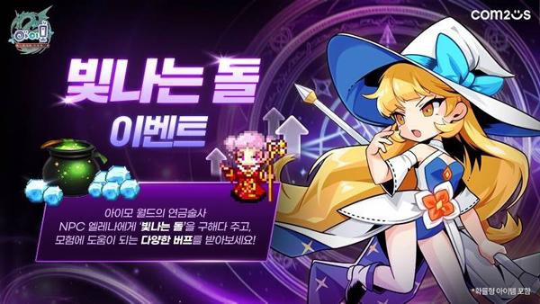 [NSP PHOTO]컴투스, 아이모 성장 이벤트 빛나는 돌 재개