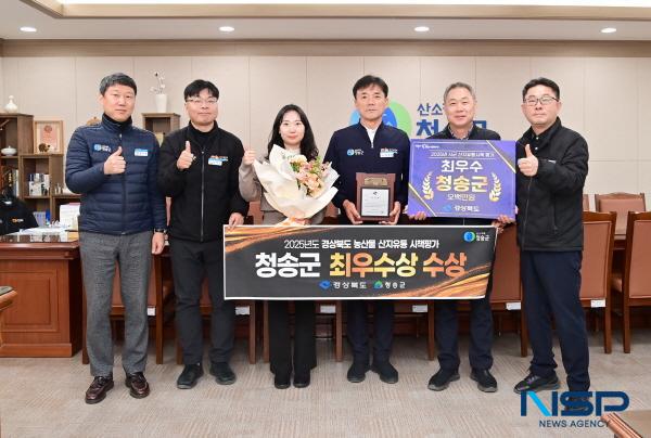 [NSP PHOTO]청송군, 2025년 경상북도 산지유통시책 평가 최우수상 수상