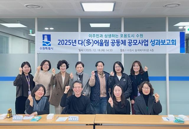 NSP통신-18일 2025 다(多)어울림 공동체 공모사업 성과보고회 참석자들이 기념촬영을 하는 모습. (사진 = 수원시)