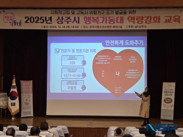 [NSP PHOTO]2025년 상주시 행복기동대 역량강화 교육 실시
