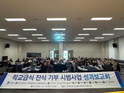 [NSP PHOTO]수원시 학교급식 잔식 37톤 취약계층 주린 배 채웠다