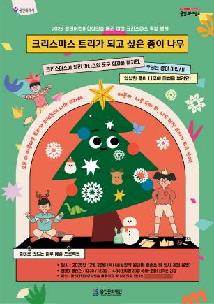 NSP통신-용인어린이상상의숲에서 진행되는 크리스마스트리가 되고 싶은 종이나무 프로그램 행사 포스터. (이미지 = 용인문화재단)