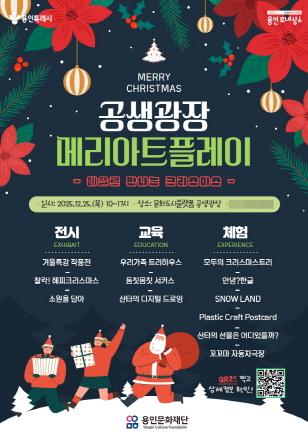 NSP통신-공생광장에서 열리는 메리아트플레이 : 예술로 만나는 크리스마스 행사 포스터. (이미지 = 용인문화재단)