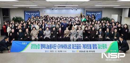 NSP통신-행복나눔봉사단·GYNH하나로 파크골프·게이트볼 클럽 결산 총회 참석자 기념 찰영 (사진 = 광양농협)