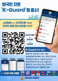 [NSP PHOTO]전남경찰, 외국인 범죄·사고 예방을 위한 통합 지원 앱 K-Guard 개발·배포