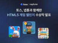 [NSP PHOTO]넵튠, 토스와 HTML5 게임 챌린지 수상작 8개 발표